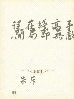 从在线高手下山,开局即无敌小说