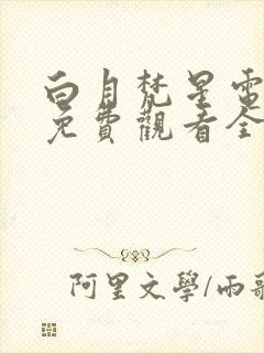 白月梵星电视剧免费观看全集高清播放