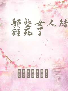 那些女人结局都谁死了
