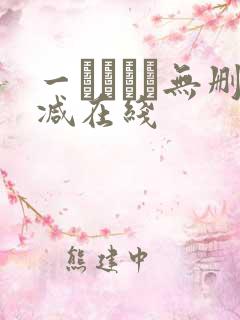 一ノアメリ无删减在线