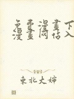 免费漫画下拉式漫画网站入口