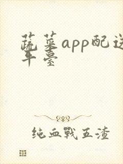 蔬菜app配送平台