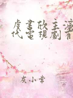 虞书欣主演的古代电视剧有哪些