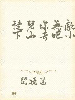 徒儿你无敌了,下山去吧小说全文阅读