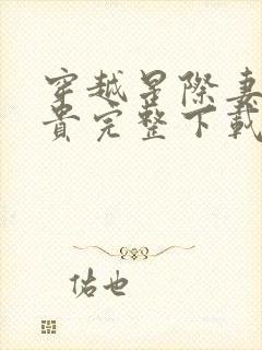 穿越星际妻荣夫贵完整下载