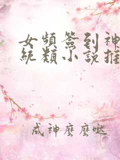 女频签到神豪系统类小说推荐