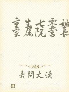 重生七零她惊艳家属院营长