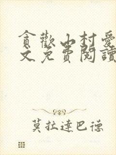 贪欢山村爱情全文免费阅读