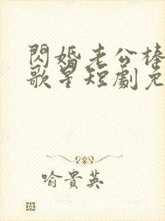 闪婚老公棒我当歌星短剧免费观看