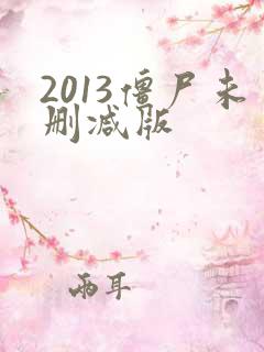 2013僵尸未删减版