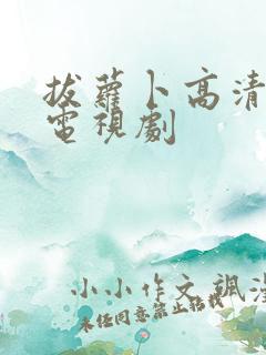 拔萝卜高清免费电视剧