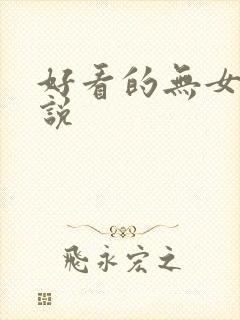 好看的无女主小说