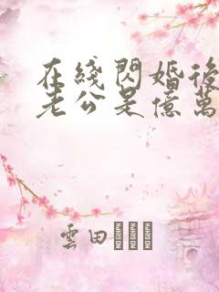 在线闪婚后发现老公是亿万富豪