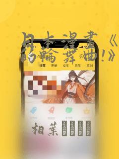 日本漫画《纯洁的轮舞曲!》：结局+番外