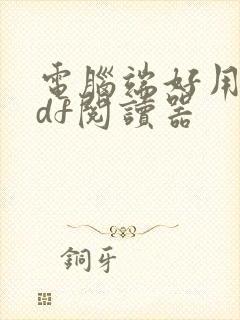 电脑端好用的pdf阅读器