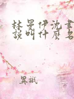林曼伊沈聿川小说叫什么名字