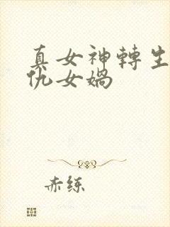 真女神转生5复仇女娲