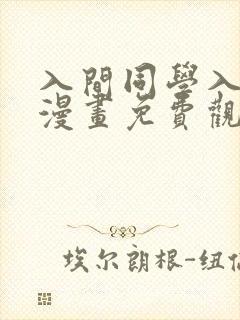 入间同学入魔了漫画免费观看下拉式