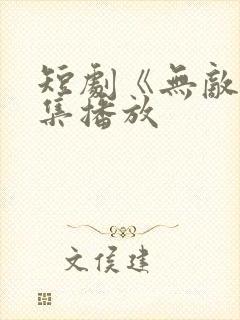 短剧《无敌》全集播放