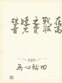 破晓之战在线观看免费版高清