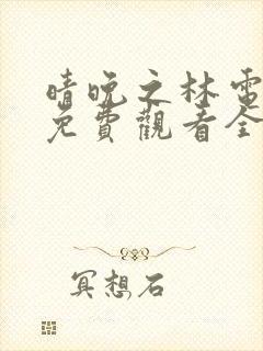 晴晚之林电视剧免费观看全集高清