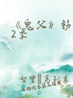 《鬼父》动漫第2季