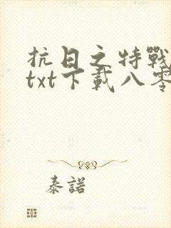 抗日之特战兵王txt下载八零电子书