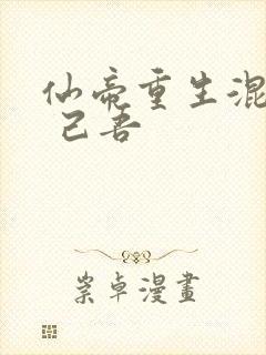 仙帝重生混都市 己吾