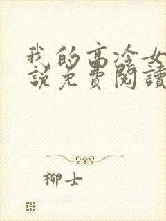 我的高冷女神小说免费阅读14