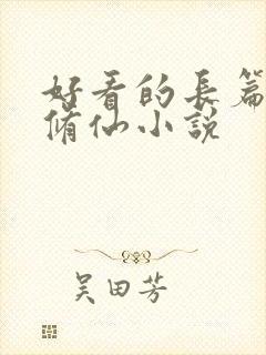 好看的长篇女主修仙小说