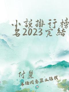 小说排行榜前十名2023完结玄幻