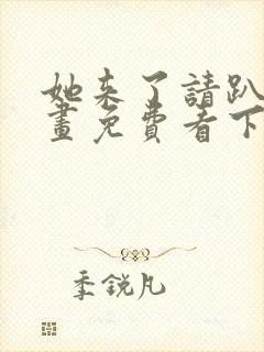 她来了请趴下漫画免费看下拉式