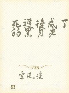 死遁后成了仙尊的黑月光