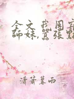 全文 我团宠小师妹,嚣张点怎么了