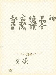 都市绝品神医免费阅读全