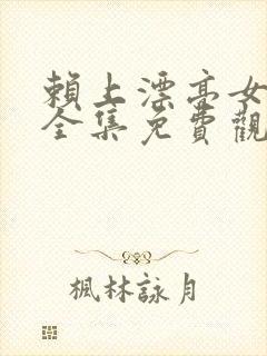 赖上漂亮女总裁全集免费观看