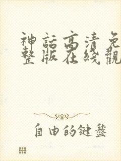 神话高清免费完整版在线观看