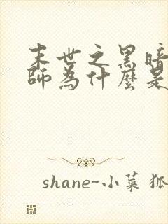 末世之黑暗召唤师为什么是邪书