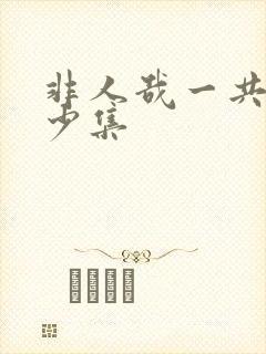 非人哉一共有多少集