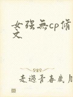 女强无cp修真文
