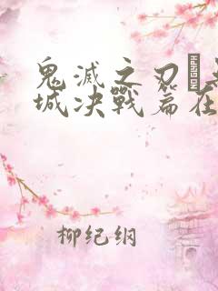 鬼灭之刃·无限城决战篇在哪里看