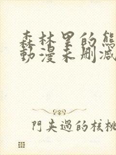 森林里的熊先生动漫未删减全集免费在线观看