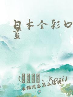 日本全彩口工漫画