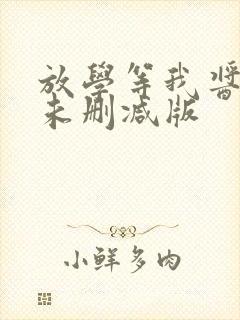放学等我酱子贝未删减版