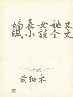 嫡长女她又美又飒小说全文在线阅读