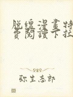 脱缰漫画特典免费阅读下拉式漫画书