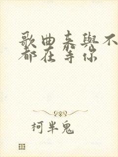 歌曲来与不来我都在等你