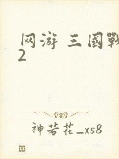 网游 三国战纪2