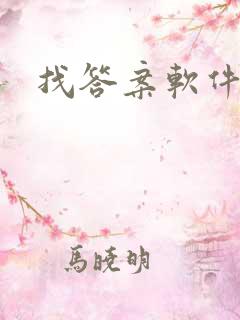 找答案软件免费