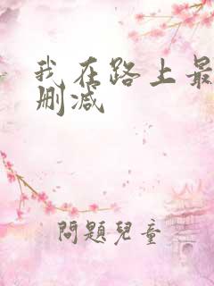 我在路上最爱你删减